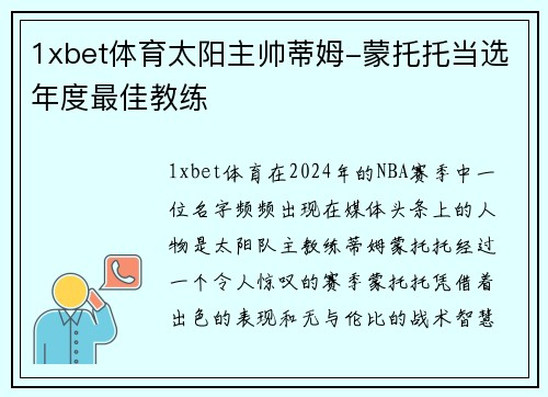 1xbet体育太阳主帅蒂姆-蒙托托当选年度最佳教练