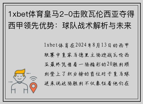 1xbet体育皇马2-0击败瓦伦西亚夺得西甲领先优势：球队战术解析与未来展望