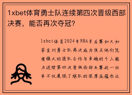 1xbet体育勇士队连续第四次晋级西部决赛，能否再次夺冠？
