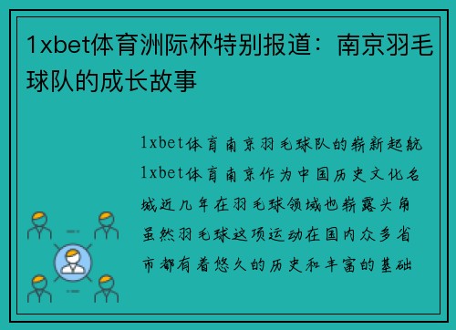 1xbet体育洲际杯特别报道：南京羽毛球队的成长故事