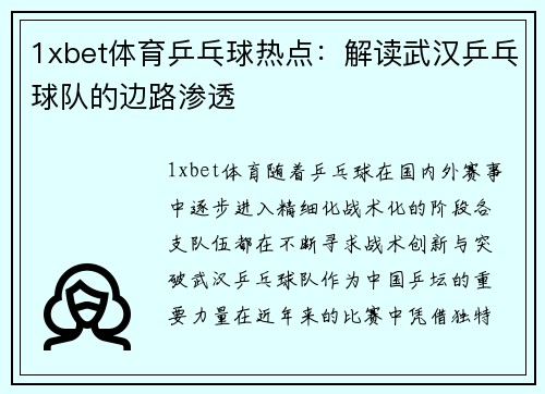 1xbet体育乒乓球热点：解读武汉乒乓球队的边路渗透