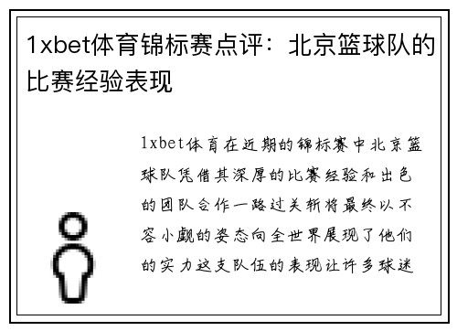 1xbet体育锦标赛点评：北京篮球队的比赛经验表现