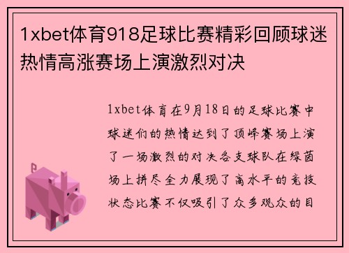 1xbet体育918足球比赛精彩回顾球迷热情高涨赛场上演激烈对决