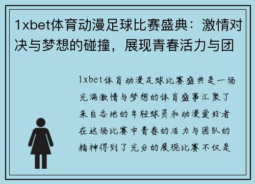 1xbet体育动漫足球比赛盛典：激情对决与梦想的碰撞，展现青春活力与团队精神