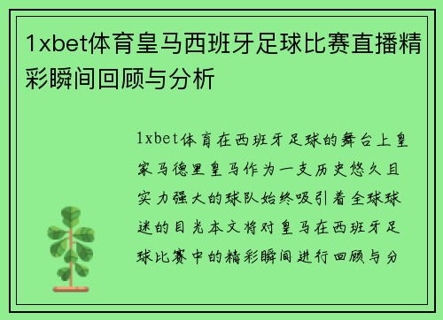 1xbet体育皇马西班牙足球比赛直播精彩瞬间回顾与分析