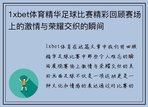 1xbet体育精华足球比赛精彩回顾赛场上的激情与荣耀交织的瞬间
