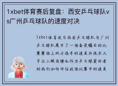 1xbet体育赛后复盘：西安乒乓球队vs广州乒乓球队的速度对决