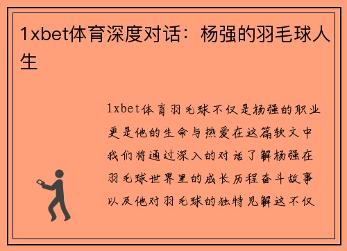 1xbet体育深度对话：杨强的羽毛球人生