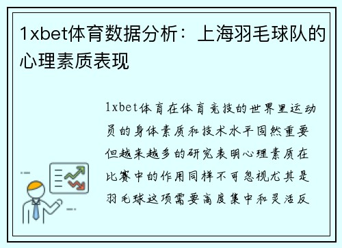 1xbet体育数据分析：上海羽毛球队的心理素质表现