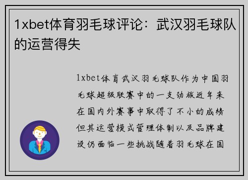 1xbet体育羽毛球评论：武汉羽毛球队的运营得失