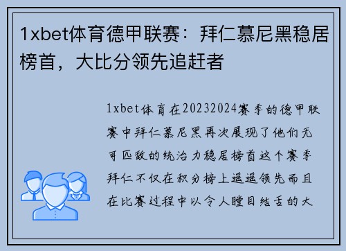 1xbet体育德甲联赛：拜仁慕尼黑稳居榜首，大比分领先追赶者