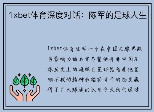 1xbet体育深度对话：陈军的足球人生