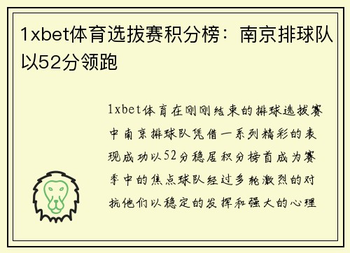 1xbet体育选拔赛积分榜：南京排球队以52分领跑