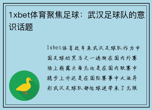 1xbet体育聚焦足球：武汉足球队的意识话题