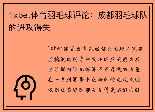 1xbet体育羽毛球评论：成都羽毛球队的进攻得失
