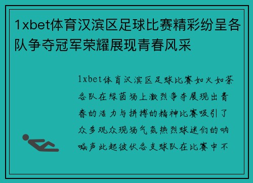 1xbet体育汉滨区足球比赛精彩纷呈各队争夺冠军荣耀展现青春风采