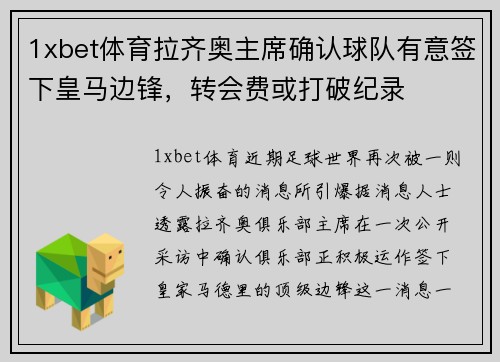 1xbet体育拉齐奥主席确认球队有意签下皇马边锋，转会费或打破纪录