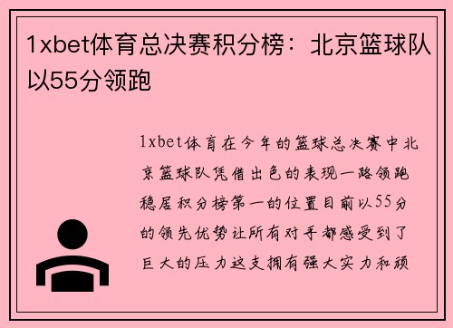 1xbet体育总决赛积分榜：北京篮球队以55分领跑