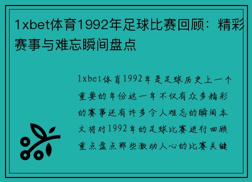 1xbet体育1992年足球比赛回顾：精彩赛事与难忘瞬间盘点
