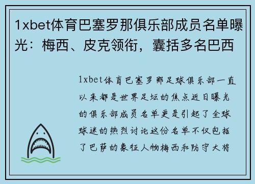 1xbet体育巴塞罗那俱乐部成员名单曝光：梅西、皮克领衔，囊括多名巴西球员