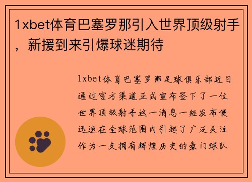 1xbet体育巴塞罗那引入世界顶级射手，新援到来引爆球迷期待