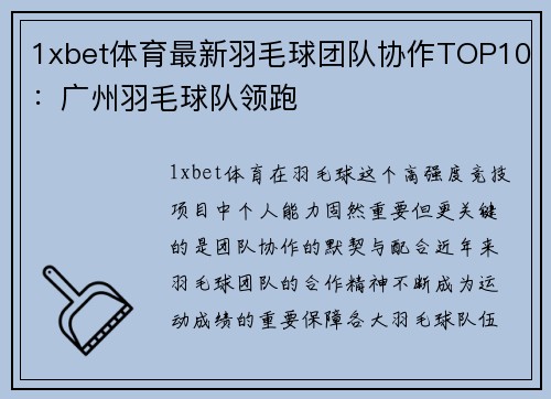 1xbet体育最新羽毛球团队协作TOP10：广州羽毛球队领跑