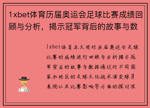 1xbet体育历届奥运会足球比赛成绩回顾与分析，揭示冠军背后的故事与数据