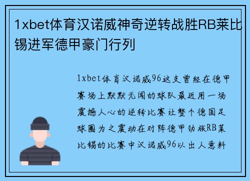1xbet体育汉诺威神奇逆转战胜RB莱比锡进军德甲豪门行列