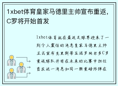1xbet体育皇家马德里主帅宣布重返，C罗将开始首发