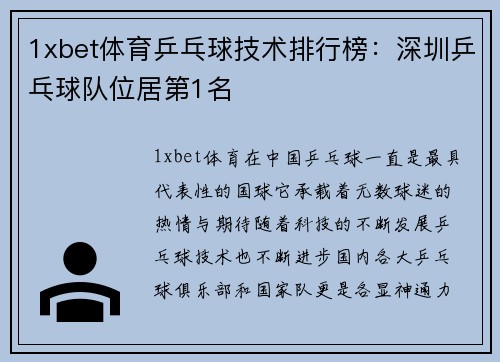 1xbet体育乒乓球技术排行榜：深圳乒乓球队位居第1名