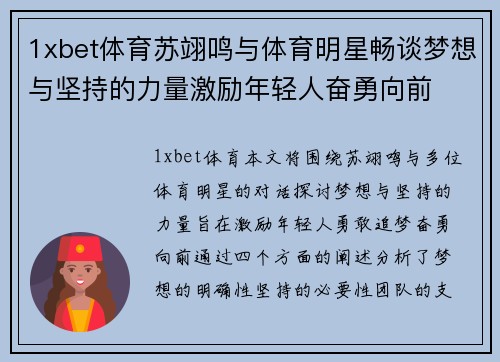 1xbet体育苏翊鸣与体育明星畅谈梦想与坚持的力量激励年轻人奋勇向前