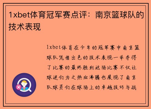 1xbet体育冠军赛点评：南京篮球队的技术表现