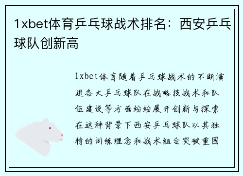 1xbet体育乒乓球战术排名：西安乒乓球队创新高