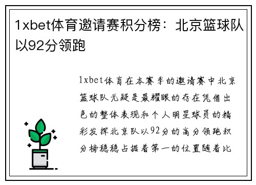 1xbet体育邀请赛积分榜：北京篮球队以92分领跑