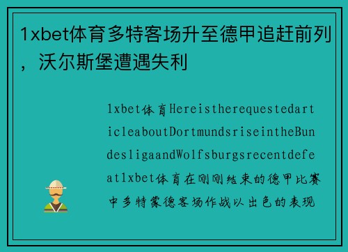 1xbet体育多特客场升至德甲追赶前列，沃尔斯堡遭遇失利