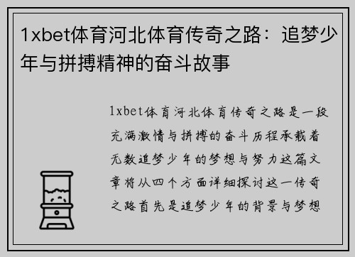 1xbet体育河北体育传奇之路：追梦少年与拼搏精神的奋斗故事
