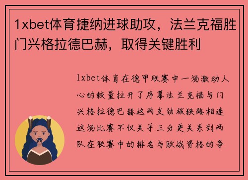 1xbet体育捷纳进球助攻，法兰克福胜门兴格拉德巴赫，取得关键胜利