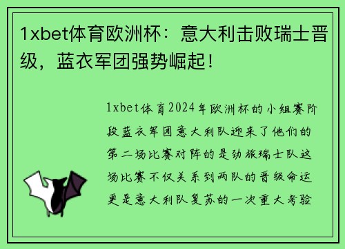 1xbet体育欧洲杯：意大利击败瑞士晋级，蓝衣军团强势崛起！