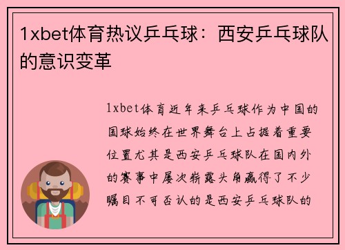 1xbet体育热议乒乓球：西安乒乓球队的意识变革