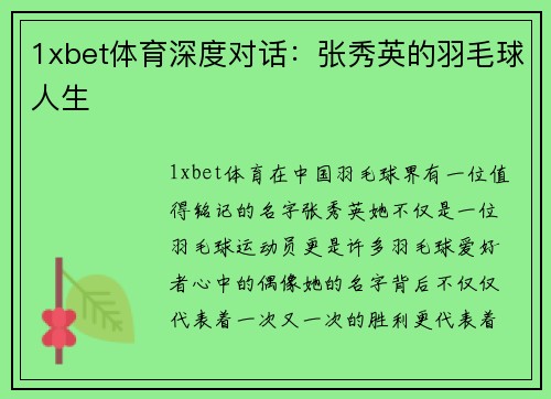 1xbet体育深度对话：张秀英的羽毛球人生