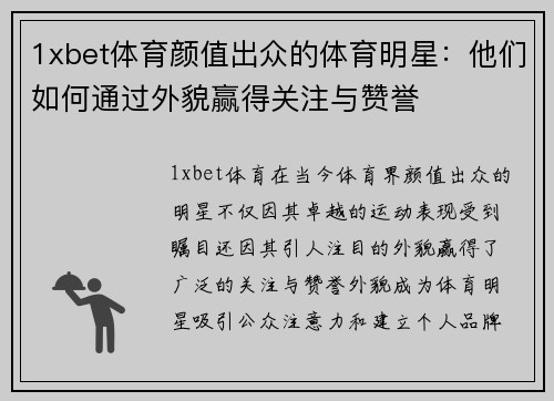 1xbet体育颜值出众的体育明星：他们如何通过外貌赢得关注与赞誉