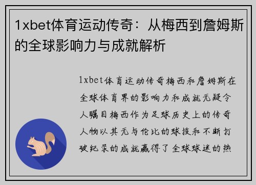 1xbet体育运动传奇：从梅西到詹姆斯的全球影响力与成就解析