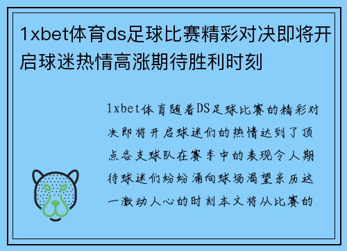 1xbet体育ds足球比赛精彩对决即将开启球迷热情高涨期待胜利时刻
