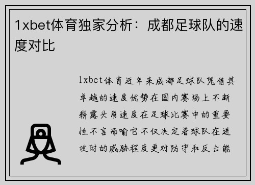 1xbet体育独家分析：成都足球队的速度对比