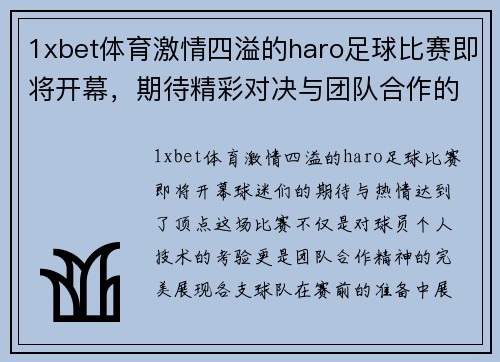 1xbet体育激情四溢的haro足球比赛即将开幕，期待精彩对决与团队合作的完美展现