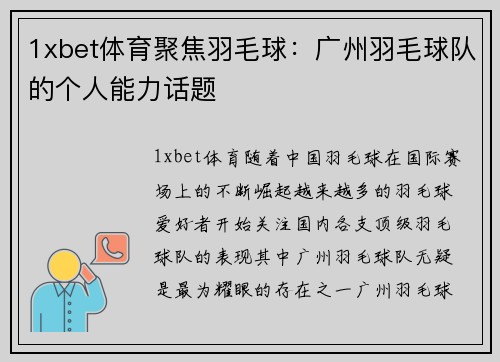 1xbet体育聚焦羽毛球：广州羽毛球队的个人能力话题