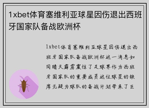 1xbet体育塞维利亚球星因伤退出西班牙国家队备战欧洲杯