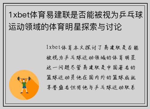 1xbet体育易建联是否能被视为乒乓球运动领域的体育明星探索与讨论