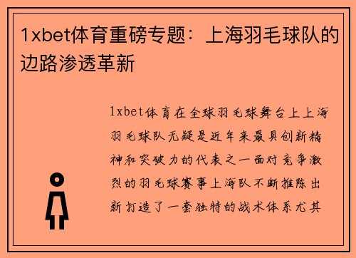 1xbet体育重磅专题：上海羽毛球队的边路渗透革新