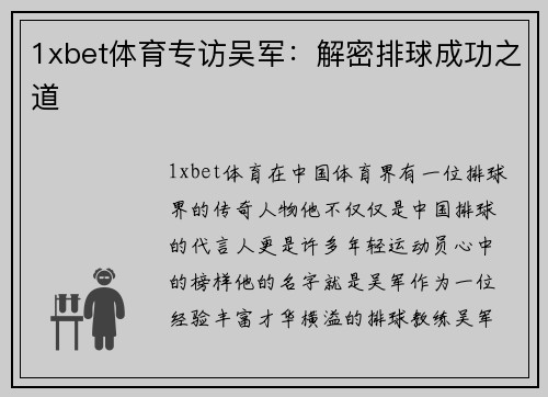 1xbet体育专访吴军：解密排球成功之道